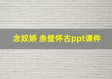 念奴娇 赤壁怀古ppt课件